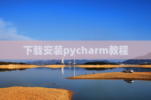 下载安装pycharm教程