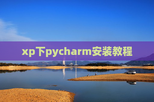xp下pycharm安装教程