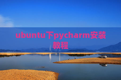 ubuntu下pycharm安装教程