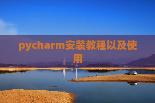 pycharm安装教程以及使用
